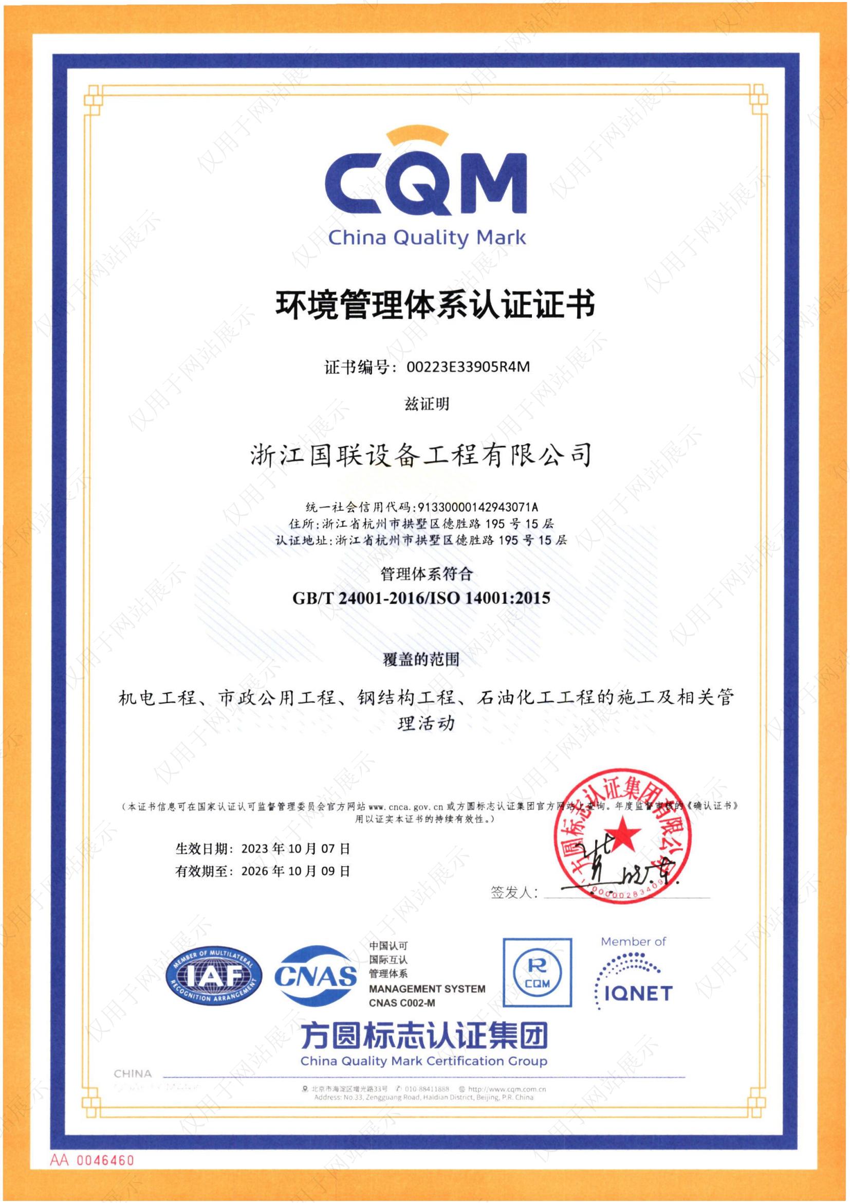 環境管理體系認證證書